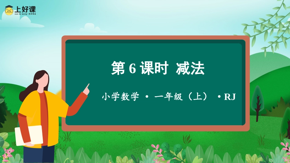 一年级数学人教版上册-第三单元 第6课时 减法（教学课件）-一年级数学上册人教版.pptx_第1页