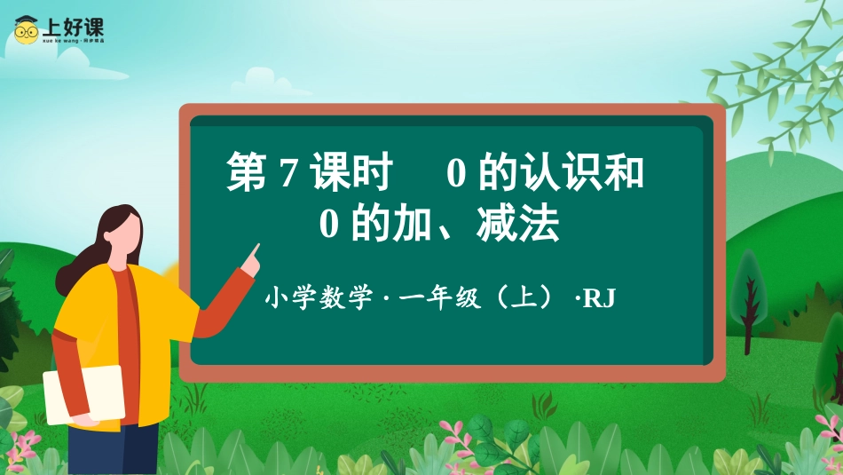 一年级数学人教版上册-第三单元 第7课时 0的认识和0的加、减法（教学课件）-一年级数学上册人教版.pptx_第1页