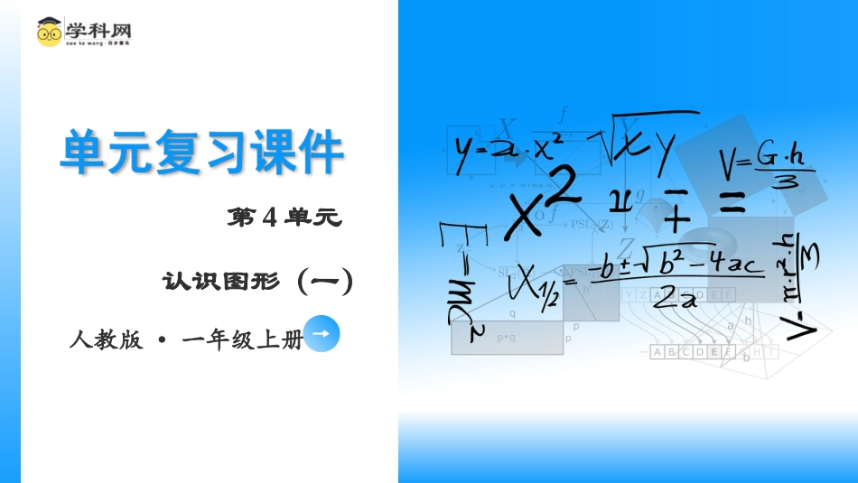 一年级数学人教版上册-第四单元《认识图形（一）》（单元复习课件）一年级数学上册 人教版.pptx_第1页