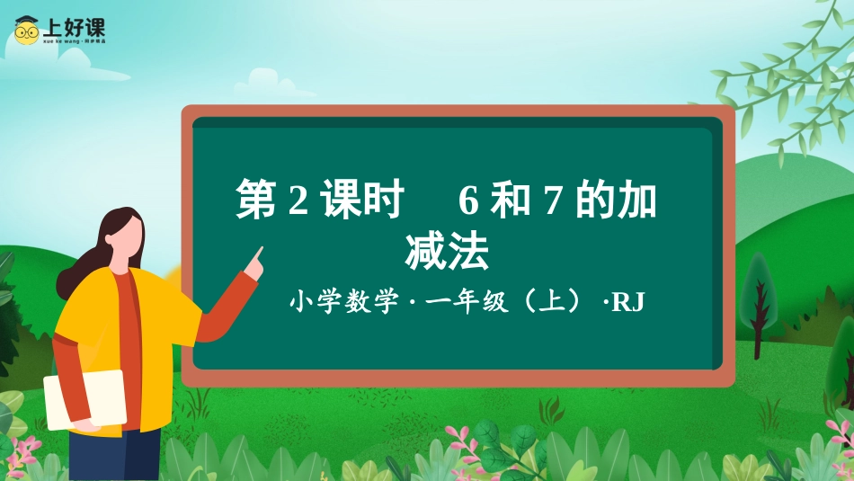一年级数学人教版上册-第五单元 第2课时 6和7的加减法（教学课件）-一年级数学上册 人教版.pptx_第1页