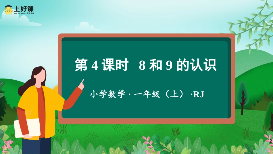 一年级数学人教版上册-第五单元 第4课时 8和9的认识（教学课件）-一年级数学上册 人教版.pptx_第1页