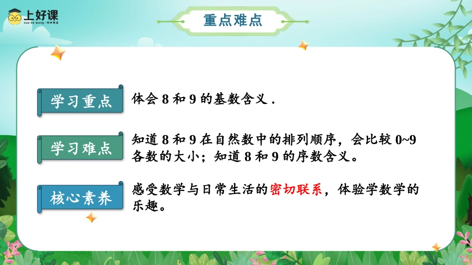 一年级数学人教版上册-第五单元 第4课时 8和9的认识（教学课件）-一年级数学上册 人教版.pptx_第3页