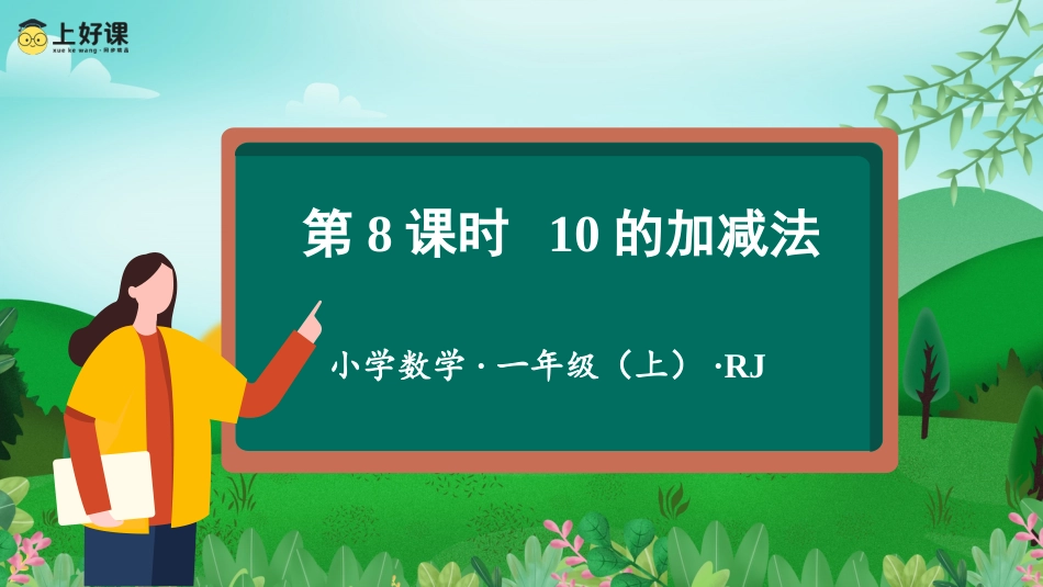 一年级数学人教版上册-第五单元 第8课时 10的加减法（教学课件）-一年级数学上册 人教版.pptx_第1页