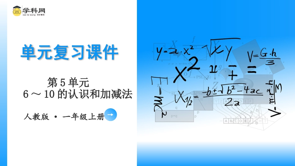 一年级数学人教版上册-第五单元《6-10的认识和加减法》（单元复习课件）一年级数学上册 人教版.pptx_第1页