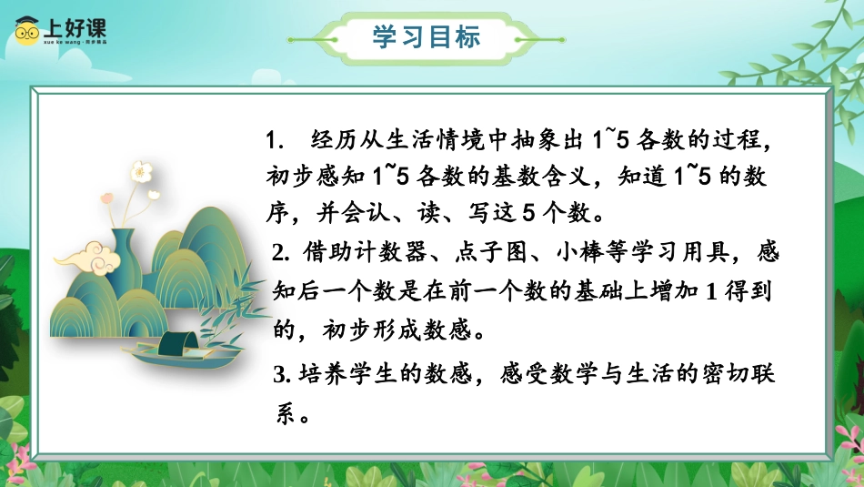 一年级数学人教版上册-第一单元 第1课时  1~5的认识（教学课件）-（人教版·2024秋）.pptx_第2页