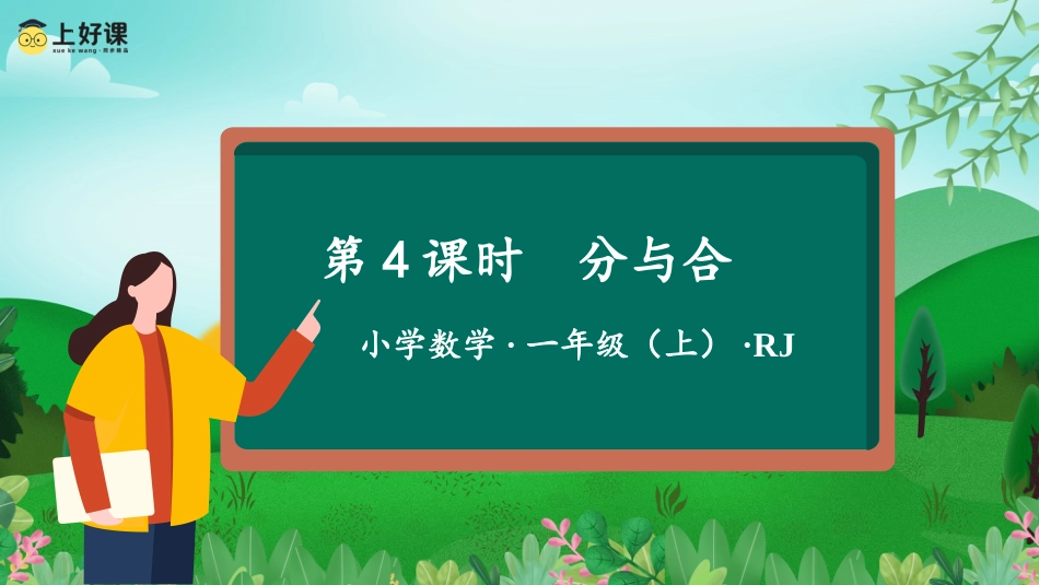 一年级数学人教版上册-第一单元 第4课时  分与合-（教学课件）-（人教版·2024秋）.pptx_第1页