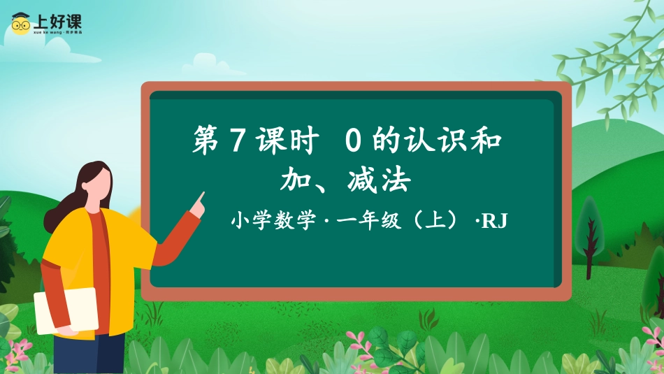 一年级数学人教版上册-第一单元 第7课时  0的认识和加、减法-（教学课件）-（人教版·2024秋）.pptx_第1页