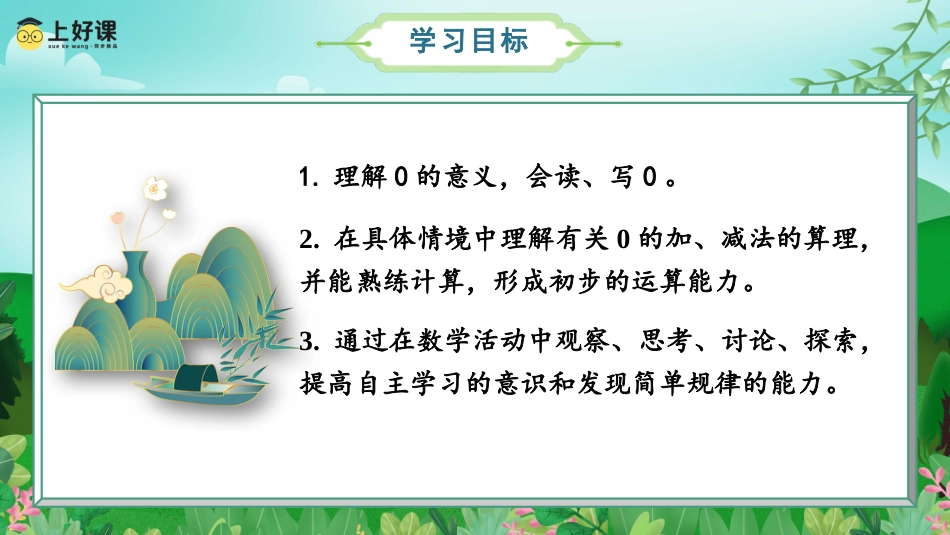 一年级数学人教版上册-第一单元 第7课时  0的认识和加、减法-（教学课件）-（人教版·2024秋）.pptx_第2页