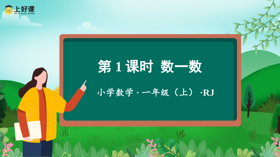 一年级数学人教版上册-第一单元_第01课时_数一数（教学课件）-一年级数学上册人教版.pptx_第1页