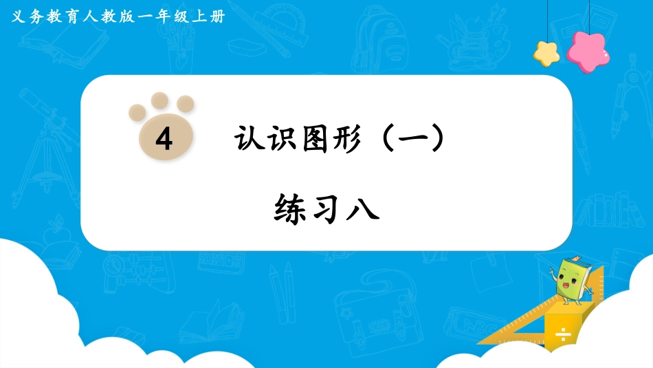 一年级数学人教版上册-练习八.pptx_第1页