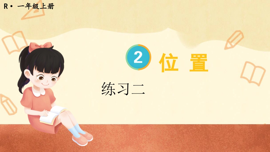 一年级数学人教版上册-练习二(1).pptx_第1页