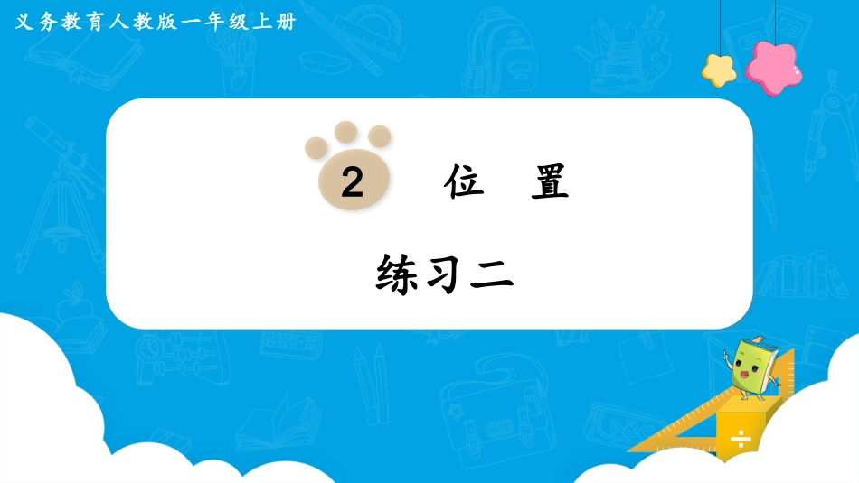 一年级数学人教版上册-练习二.pptx_第1页
