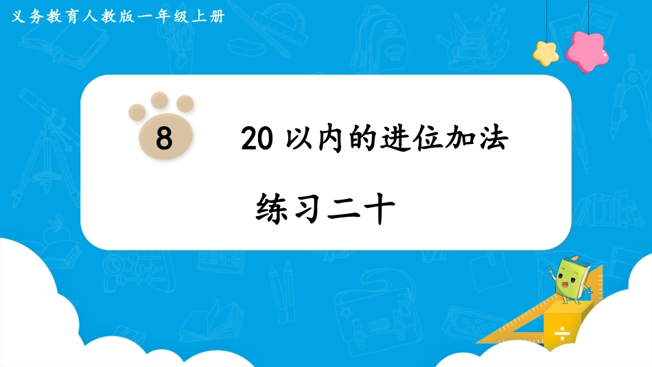 一年级数学人教版上册-练习二十.pptx_第1页