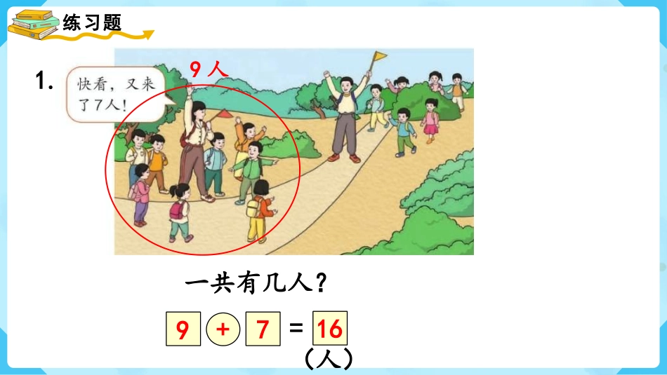 一年级数学人教版上册-练习二十.pptx_第2页