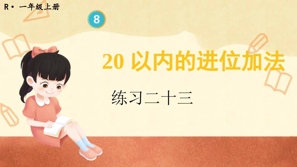 一年级数学人教版上册-练习二十三(1).pptx_第1页