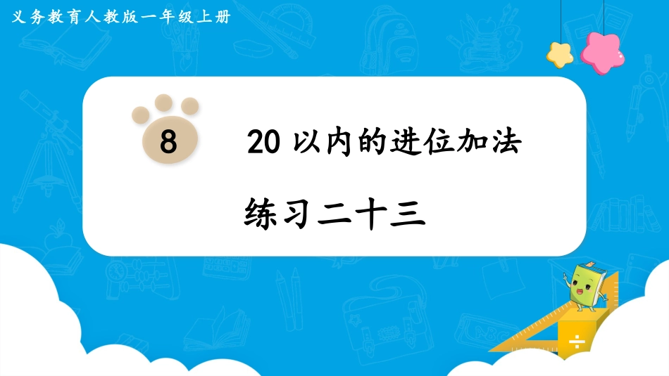 一年级数学人教版上册-练习二十三.pptx_第1页