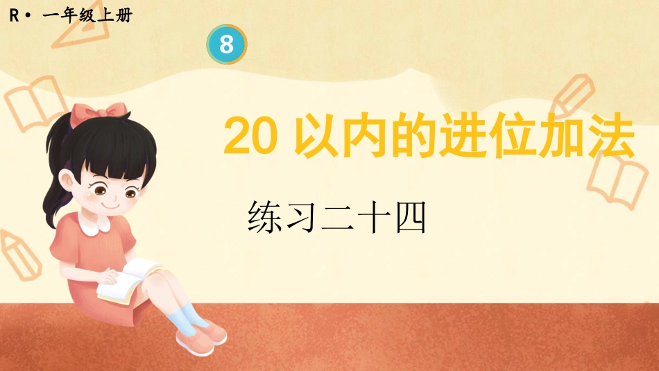 一年级数学人教版上册-练习二十四(1).pptx_第1页