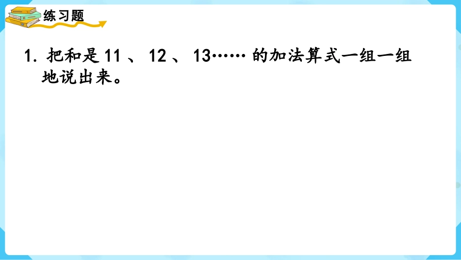 一年级数学人教版上册-练习二十四.pptx_第2页