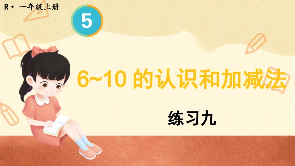 一年级数学人教版上册-练习九(1).pptx_第1页