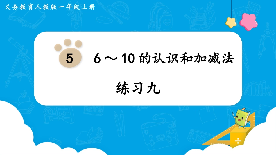 一年级数学人教版上册-练习九.pptx_第1页
