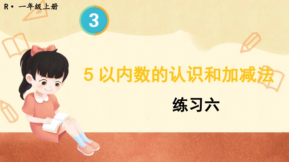 一年级数学人教版上册-练习六(1).pptx_第1页