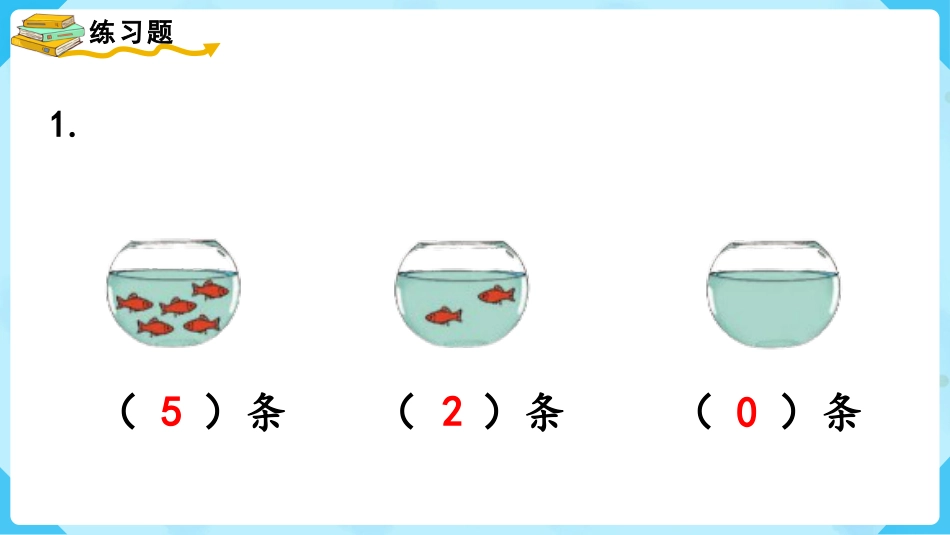 一年级数学人教版上册-练习六.pptx_第2页