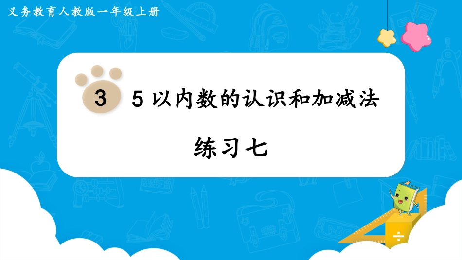 一年级数学人教版上册-练习七.pptx_第1页