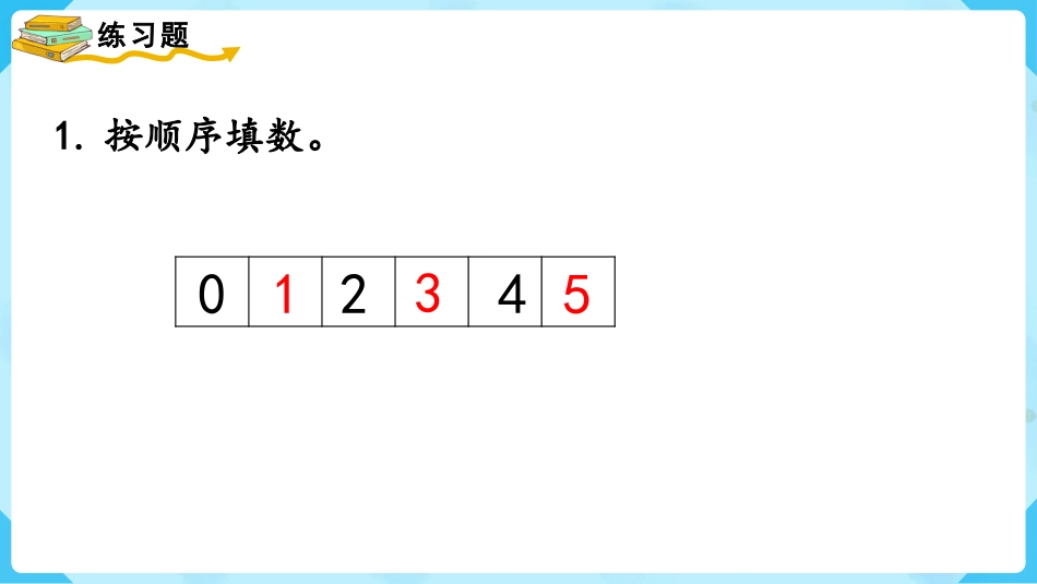 一年级数学人教版上册-练习七.pptx_第2页