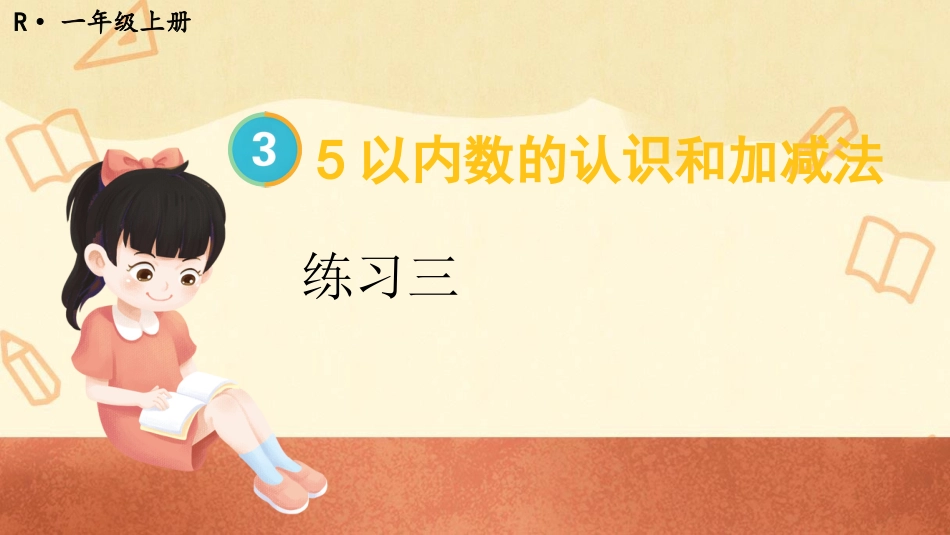 一年级数学人教版上册-练习三(1).pptx_第1页