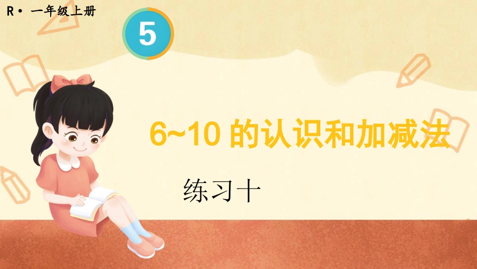 一年级数学人教版上册-练习十(1).pptx_第1页
