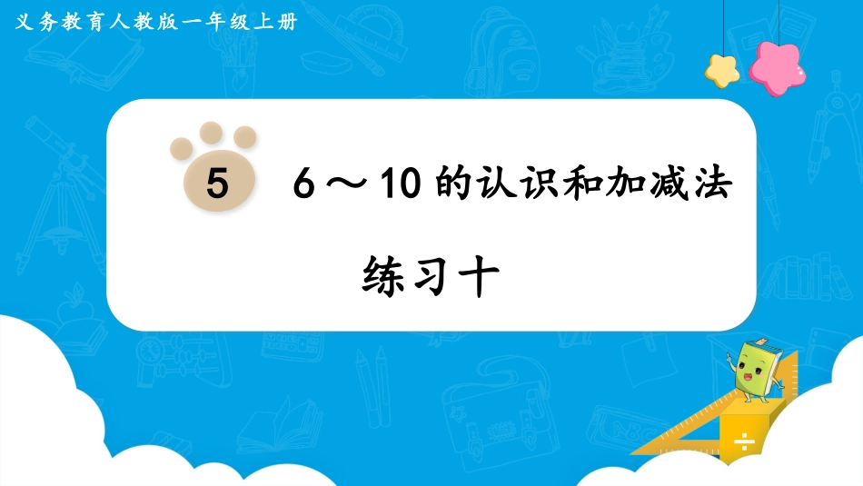 一年级数学人教版上册-练习十.pptx_第1页