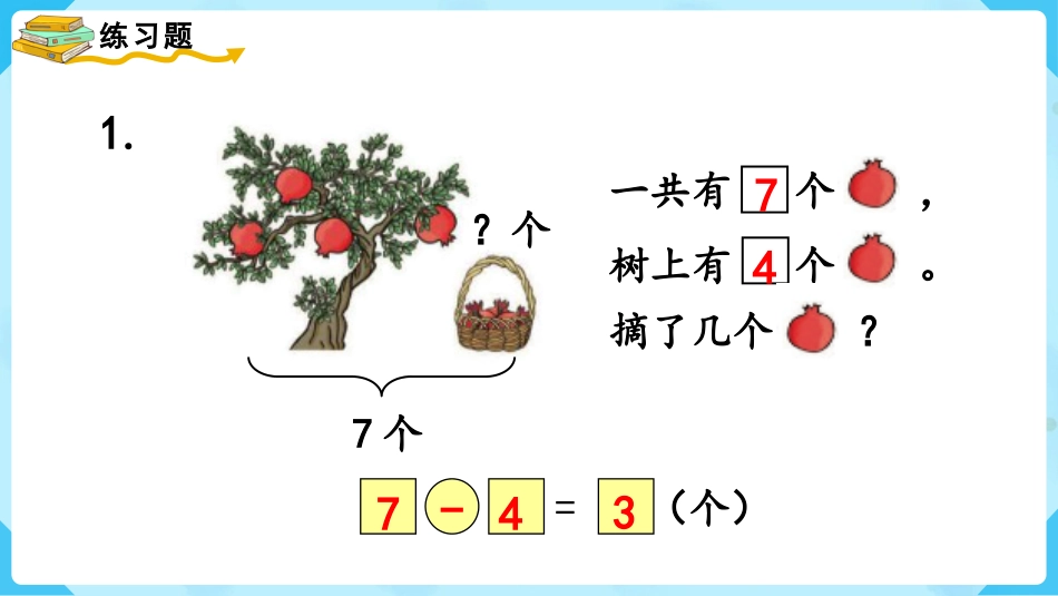 一年级数学人教版上册-练习十.pptx_第3页