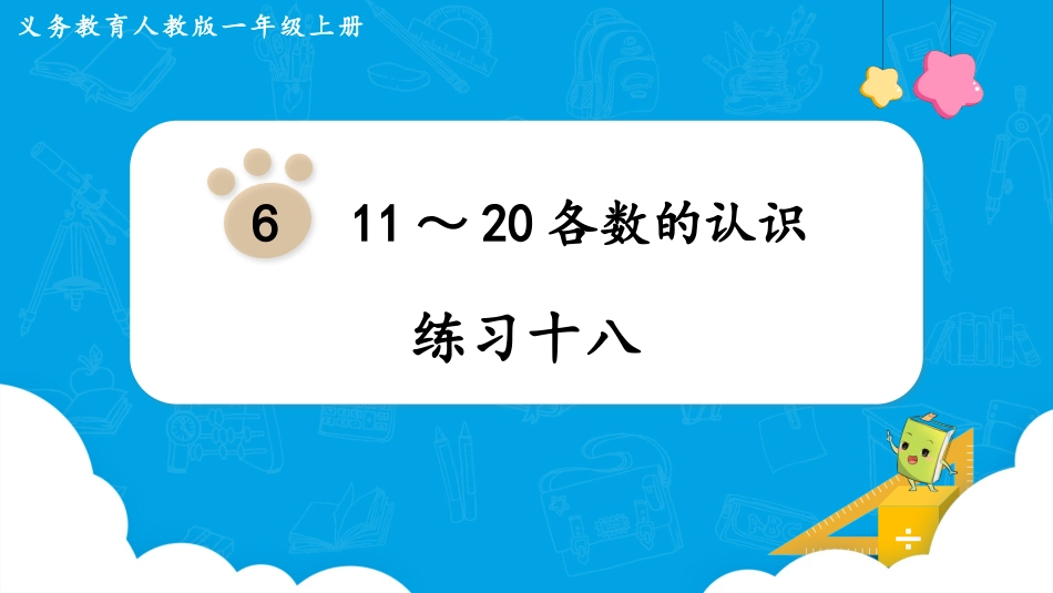 一年级数学人教版上册-练习十八.pptx_第1页