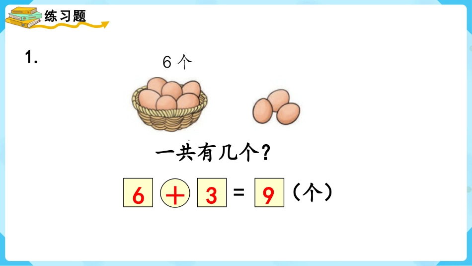 一年级数学人教版上册-练习十二.pptx_第2页