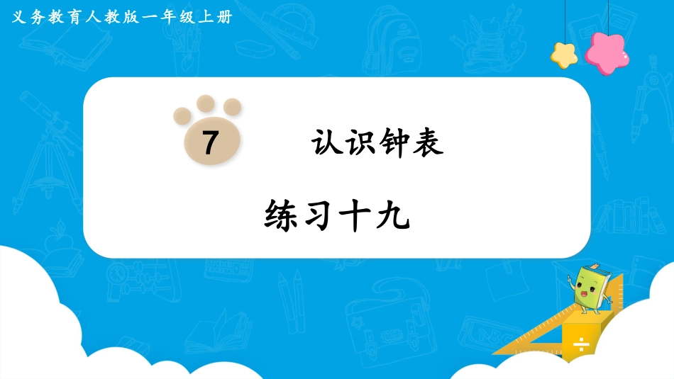 一年级数学人教版上册-练习十九.pptx_第1页
