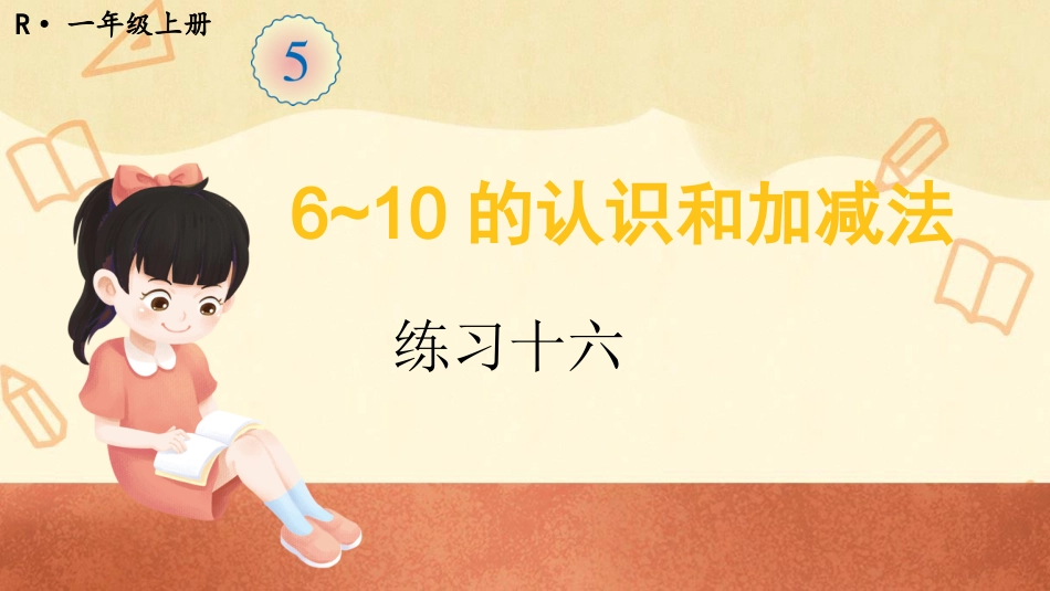 一年级数学人教版上册-练习十六(1).pptx_第1页
