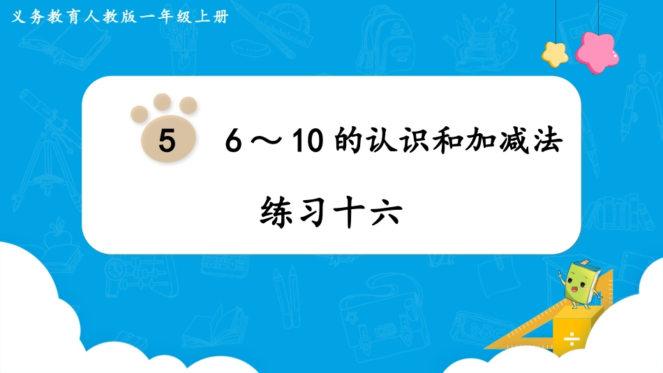 一年级数学人教版上册-练习十六.pptx_第1页