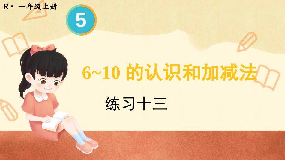 一年级数学人教版上册-练习十三(1).pptx_第1页