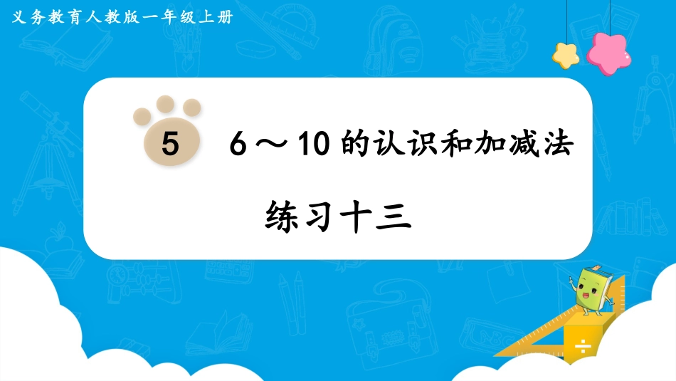 一年级数学人教版上册-练习十三.pptx_第1页