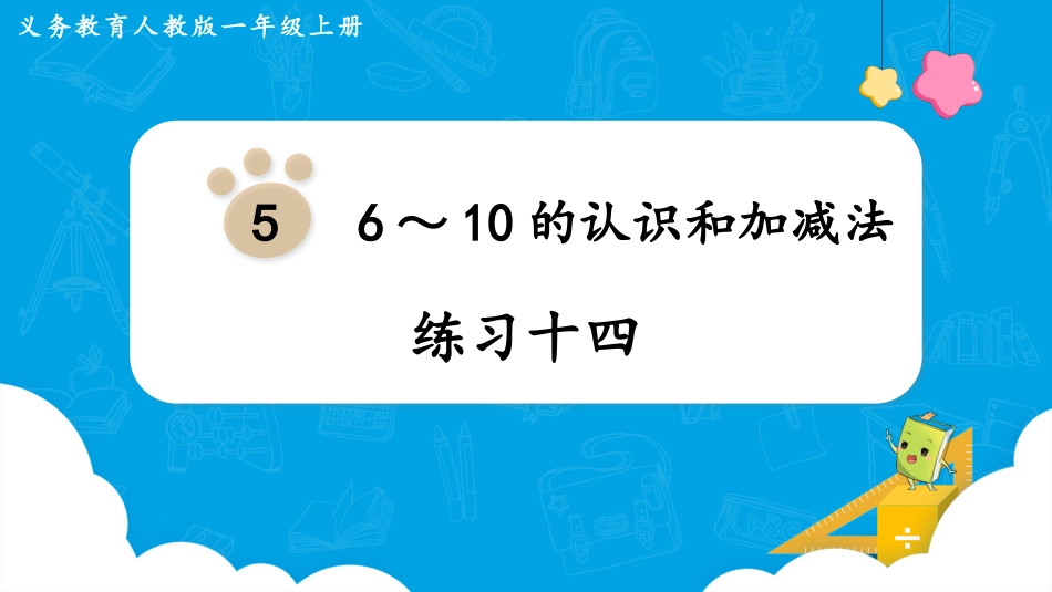一年级数学人教版上册-练习十四.pptx_第1页