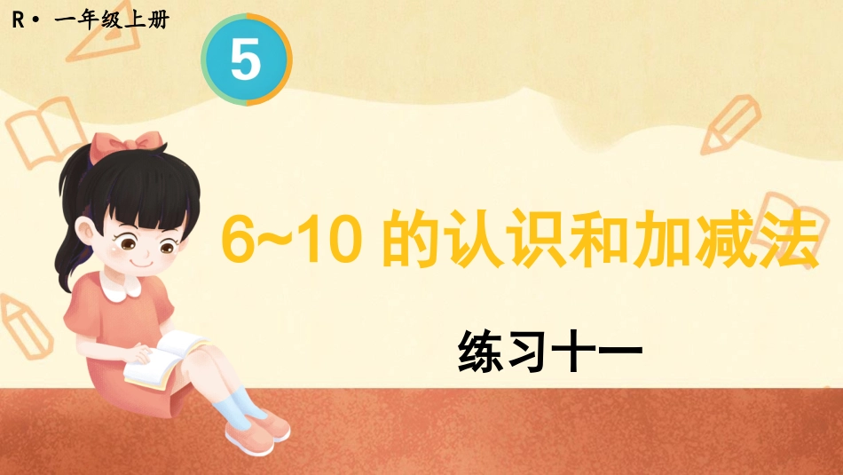 一年级数学人教版上册-练习十一(1).pptx_第1页