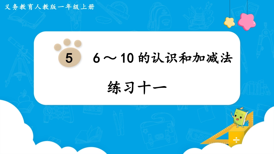 一年级数学人教版上册-练习十一.pptx_第1页