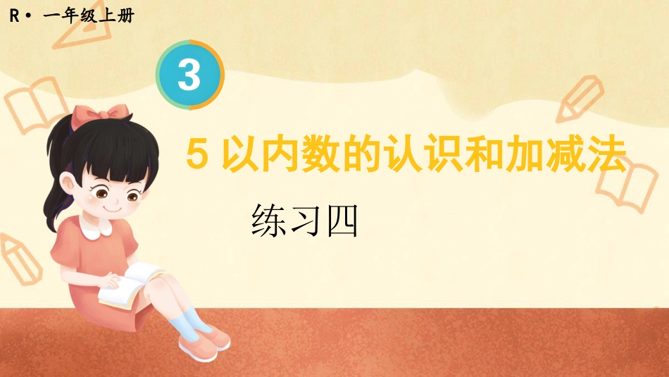 一年级数学人教版上册-练习四(1).pptx_第1页