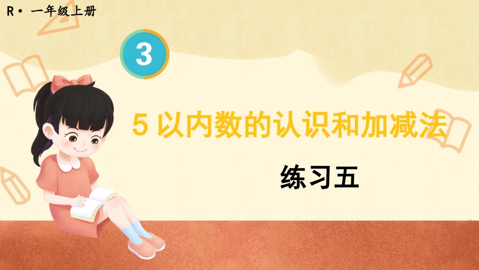 一年级数学人教版上册-练习五(1).pptx_第1页