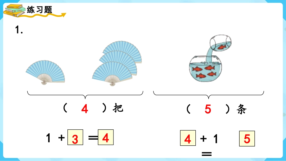 一年级数学人教版上册-练习五.pptx_第2页