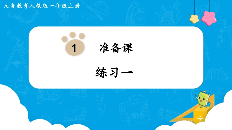 一年级数学人教版上册-练习一.pptx_第1页