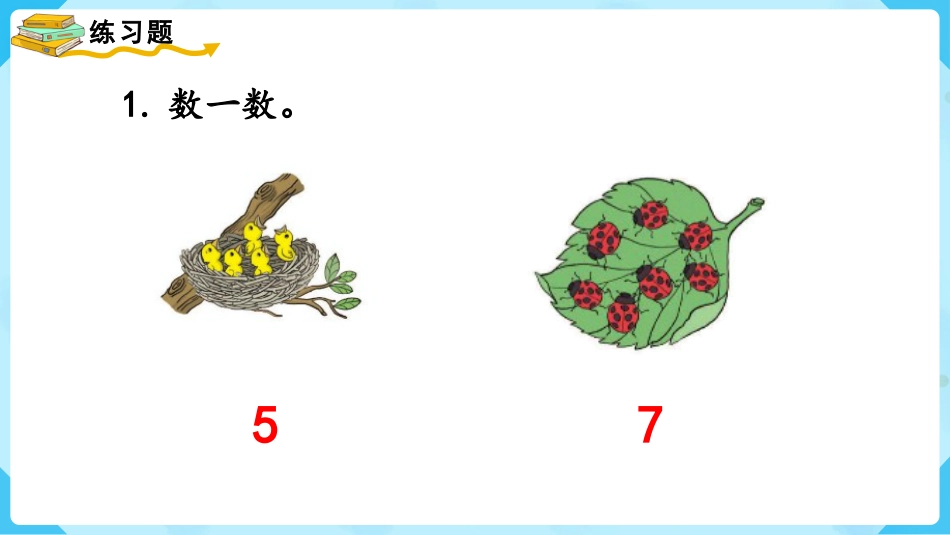 一年级数学人教版上册-练习一.pptx_第2页