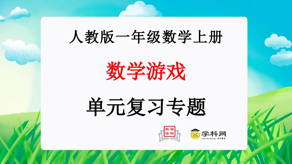 一年级数学人教版上册-数学游戏（单元复习课件）-人教版一年级数学上册.pptx_第1页