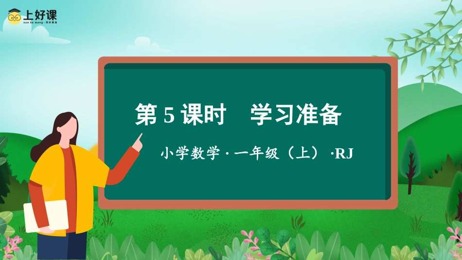 一年级数学人教版上册-数学游戏单元   第5课时 学习准备（教学课件）-（人教版·2024秋）.pptx_第1页