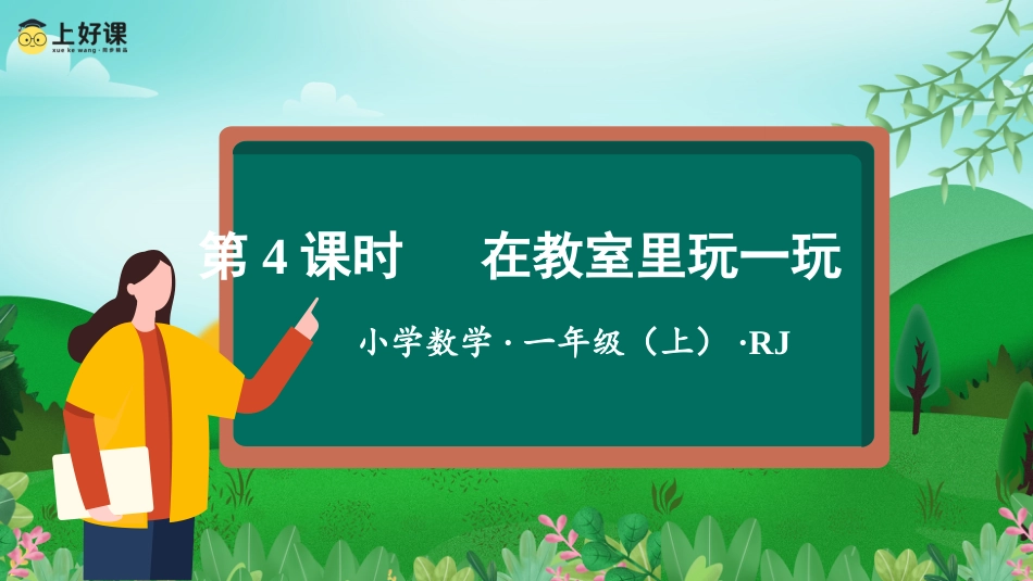 一年级数学人教版上册-数学游戏单元  第4课时 在教室里玩一玩-（教学课件）-（人教版·2024秋）.pptx_第1页